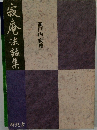 寂庵法話集