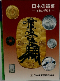 日本の貨幣- 収集の手引き -