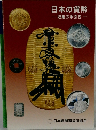 日本の貨幣- 収集の手引き -