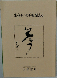 生命(いのち)を讃える
