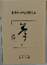 生命(いのち)を讃える