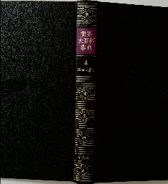 世界大百科事典　4