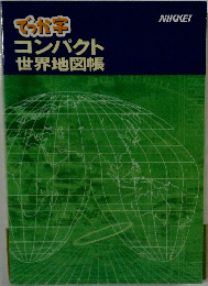 でっか字コンパクト世界地図帳