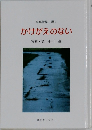 かけがえのない