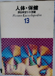 人体・保健　13