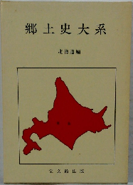 郷土史大系　北海道編
