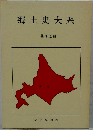郷土史大系　北海道編