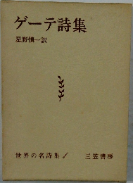 ゲーテ詩集  星野慎一訳 世界の名詩集 1
