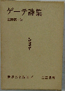 ゲーテ詩集  星野慎一訳 世界の名詩集 1