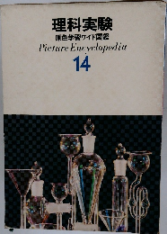 理科実験　14