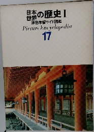 日本世界の歴史 I