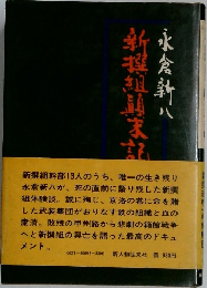 新撰組顛末記  