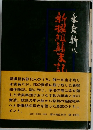 新撰組顛末記  
