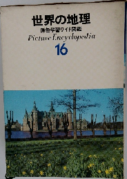 世界の地理  原色学習ワイド図鑑  Picture Encyclopedia  16