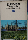 世界の地理  原色学習ワイド図鑑  Picture Encyclopedia  16