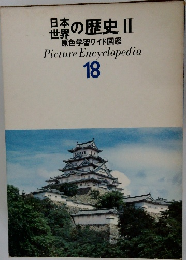 日本世界の歴史 II　原色学習ワイド図鑑　18