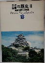 日本世界の歴史 II　原色学習ワイド図鑑　18