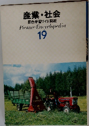 産業・社会  原色学習ワイド図鑑  Picture Encyclopedia  19