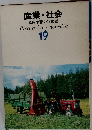 産業・社会  原色学習ワイド図鑑  Picture Encyclopedia  19