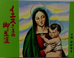 イエスさまの御生涯
