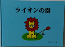 ライオンの鬣