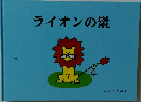 ライオンの鬣