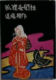 狐狸庵閑話　
