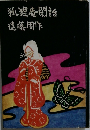 狐狸庵閑話　