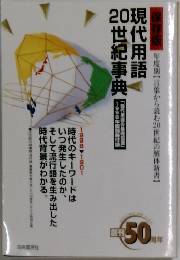 現代用語20世紀事典