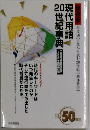 現代用語20世紀事典