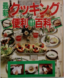 最新クッキング便利百科