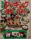 最新クッキング便利百科