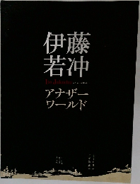 伊藤若冲 : アナザーワールド