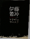 伊藤若冲 : アナザーワールド