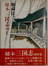 秘本三国志　4