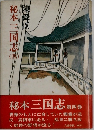 秘本三国志　4