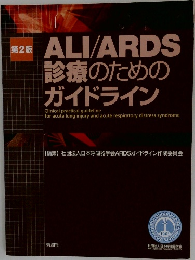 ALI/ARDS 診療のためのガイドライン
