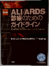 ALI/ARDS 診療のためのガイドライン