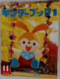 キンダーブック1　2012年11月号