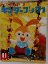 キンダーブック1　2012年11月号