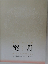 契丹　美しき3人のプリンセス