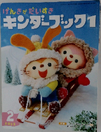 げんきがだいすき　キンダーブック　２０１３年２月号　