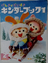 げんきがだいすき　キンダーブック　２０１３年２月号　