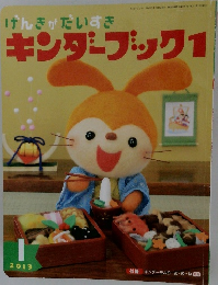 キンダーブック　1　2013－1