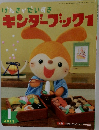 キンダーブック　1　2013－1