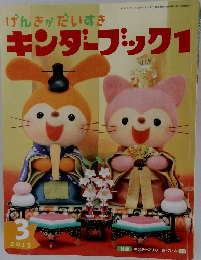 キンダーブック　2013－3