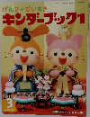 キンダーブック　2013－3