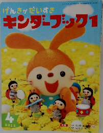 キンダーブック1　2012年4月号