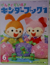キンダーブック1 2012 6 