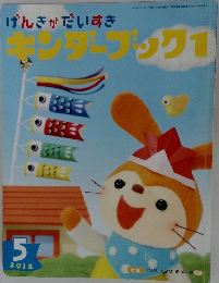 げんきがだいすき　キンダーブック1　2012－5